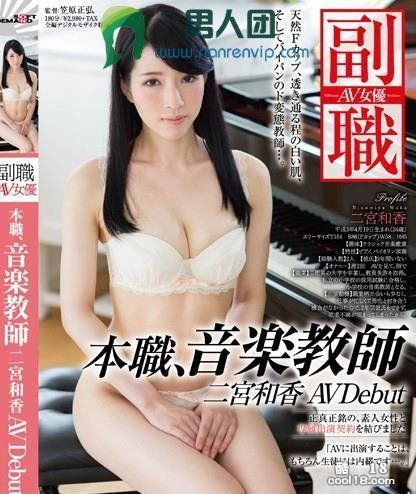 【日本 AV 女优人物志】二宫和香 因欲求不满出道的淫荡音乐老师
