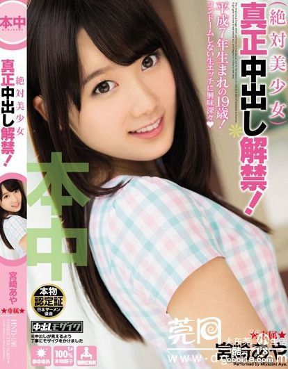 【日本 AV 女优人物志】宫崎彩 患有性瘾症的萝莉系 95 后呆萌妹子 【日本 AV 女优人物志】宫崎彩 患有性瘾症的萝莉系 95 后呆萌妹子